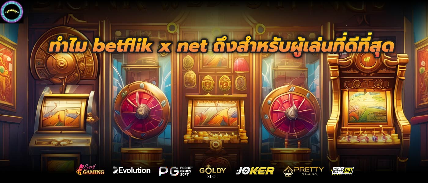 ทำไม betflik x net ถึงสำหรับผู้เล่นที่ดีที่สุด