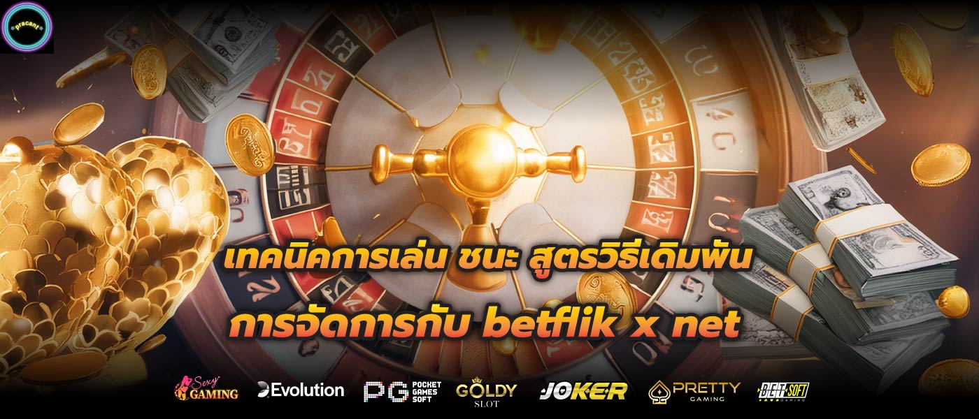 เทคนิคการเล่น ชนะ สูตรวิธีเดิมพัน การจัดการกับ betflik x net