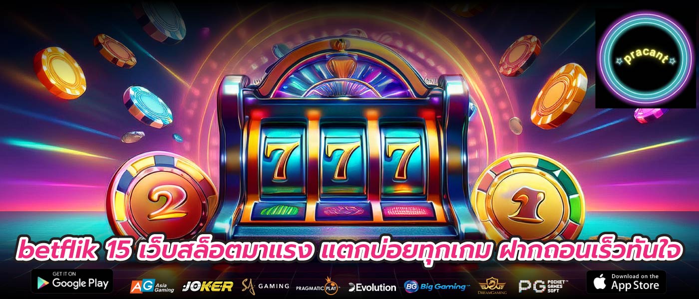 betflik 15 เว็บสล็อตมาแรง แตกบ่อยทุกเกม ฝากถอนเร็วทันใจ