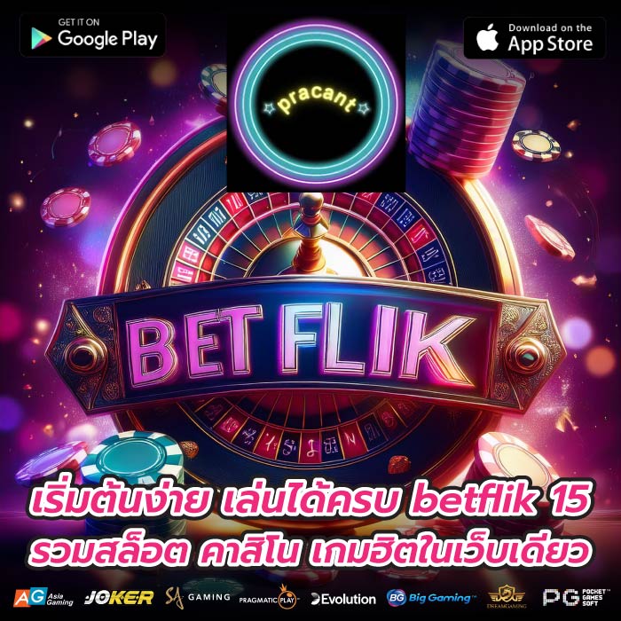 เริ่มต้นง่าย เล่นได้ครบ betflik 15 รวมสล็อต คาสิโน เกมฮิตในเว็บเดียว
