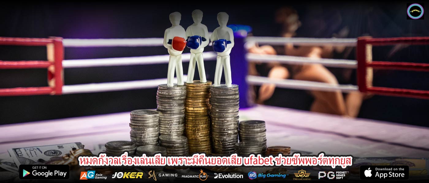 หมดกังวลเรื่องเล่นเสีย เพราะมีคืนยอดเสีย ufabet ช่วยซัพพอร์ตทุกยูส