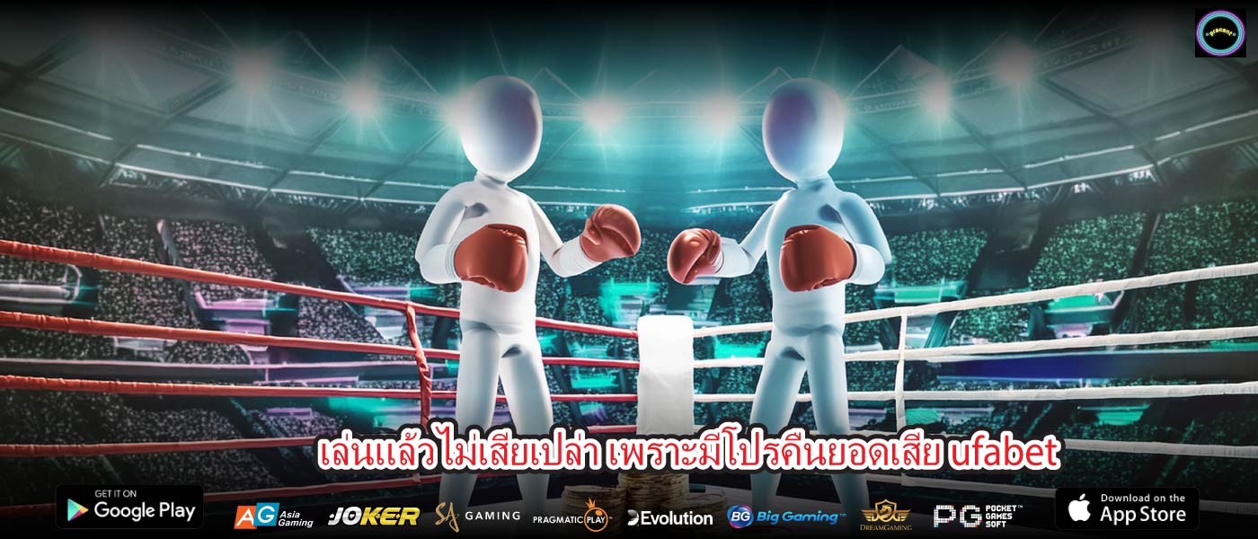 เล่นแล้วไม่เสียเปล่า เพราะมีโปรคืนยอดเสีย ufabet