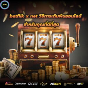 betflik x net วิธีการเดิมพันออนไลน์สำหรับคุณที่ดีที่สุด