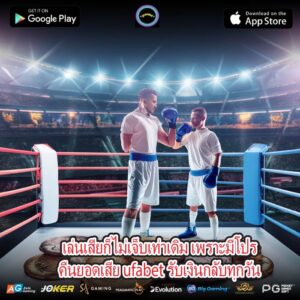 เล่นเสียก็ไม่เจ็บเท่าเดิม เพราะมีโปรคืนยอดเสีย ufabet รับเงินกลับทุกวัน