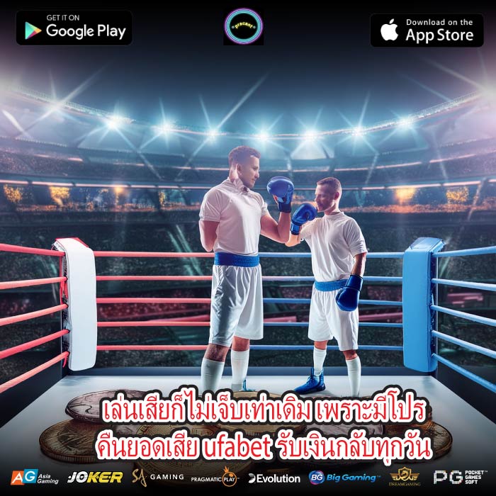 เล่นเสียก็ไม่เจ็บเท่าเดิม เพราะมีโปรคืนยอดเสีย ufabet รับเงินกลับทุกวัน